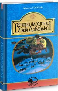 Вечори на хуторі біля Диканьки: повісті. Гоголь М. Навчальна книга - Богдан