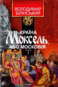 Країна Моксель, або Московія. Книга 1. Білінський Володимир. Навчальна книга - Богдан