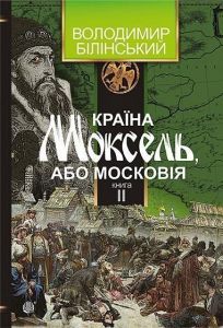Країна Моксель, або Московія. Книга 2. Білінський Володимир. Навчальна книга Богдан