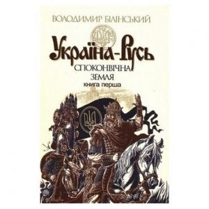 Україна-Русь. книга 1. Навчальна книга - Богдан