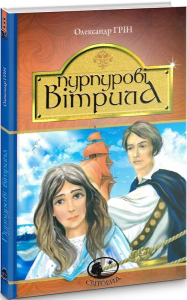 Пурпурові вітрила: повість. Грін О. Навчальна книга - Богдан