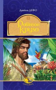 Робінзон Крузо: роман. Дефо Д. Навчальна книга - Богдан