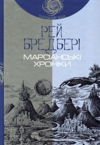 Марсіанські хроніки: повість. Бредбері Р. Навчальна книга - Богдан