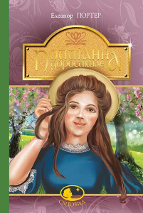 Полліанна дорослішає: повість. Портер Е. Навчальна книга - Богдан