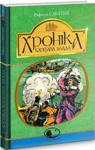 Хроніка капітана Блада: Роман. Сабатіні Р. Навчальна книга - Богдан