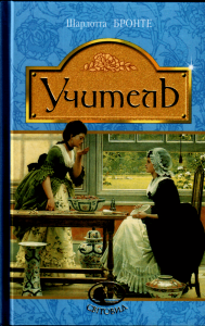 Учитель. Бронте Шарлотта. Навчальна книга – Богдан