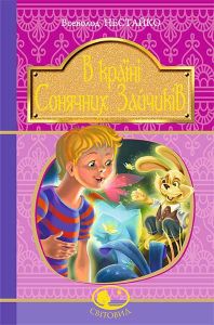 В Країні Сонячних Зайчиків: повість-казка. Нестайко В. Навчальна книга - Богдан