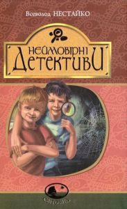 Неймовірні детективи: повісті. Нестайко В. Навчальна книга - Богдан