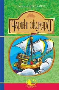 Чарівні окуляри : Правдиво-фантаст. повість про надзвичайні пригоди київських школярів. Нестайко В. Навчальна книга - Богдан
