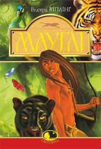 Мауглі. У лісі Рукх: оповідання. Кіплінґ Р. Навчальна книга - Богдан
