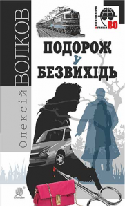 Подорож у безвихідь: роман. Волков О.М. Навчальна книга - Богдан