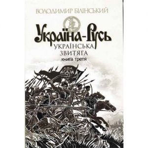 Україна-Русь. книга 3. Навчальна книга - Богдан