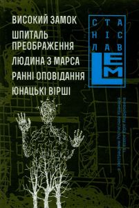 Високий Замок. Шпиталь Преображення. Людина з Марса. Ранні оповідання. Юнацькі вірші. Том 5. Станіслав Лем. Навчальна книга – Богдан