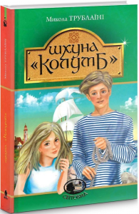Шхуна "Колумб": повість. Трублаїні М. Навчальна книга - Богдан