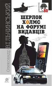 Шерлок Холмс на форумі видавців: повісті, оповідання. Вільчинський О.К. Навчальна книга - Богдан