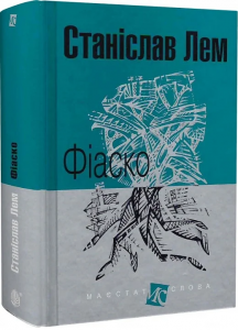 Фіаско: роман.(МАЛ.Ф.). Лем С. Навчальна книга - Богдан