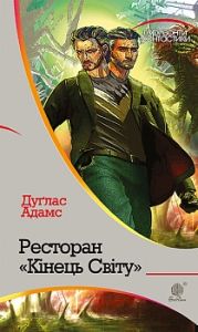 Ресторан "Кінець світу": роман. Адамс Д. Навчальна книга - Богдан