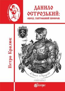 Данило Острозький: образ, гаптований бісером: роман-дослідження. Кралюк П.М. Навчальна книга - Богдан