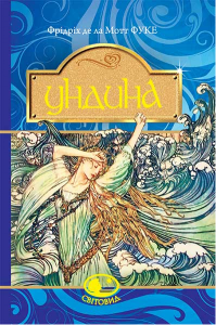 Ундина : повість. Фрідріх д.л. Навчальна книга - Богдан