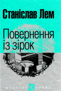 Повернення із зірок: роман. (МАЛ,Ф,). Лем С. Навчальна книга - Богдан
