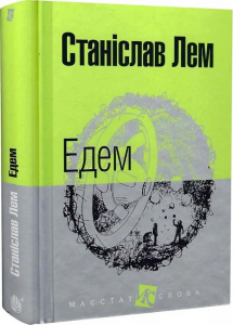 Едем: роман. (МАЛ.Ф.). Лем С. Навчальна книга - Богдан
