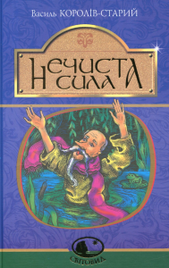 Нечиста сила: казки. Король-Старий В. Навчальна книга - Богдан
