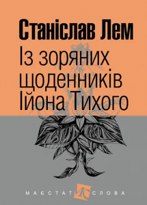 Із зоряних щоденників Ійона Тихого: цикл. (МАЛ.Ф.). Лем С. Навчальна книга - Богдан