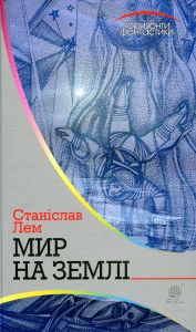 Мир на Землі: роман. Лем С. Навчальна книга - Богдан