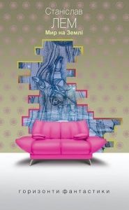 Мир на Землі: роман. Лем С. Навчальна книга - Богдан