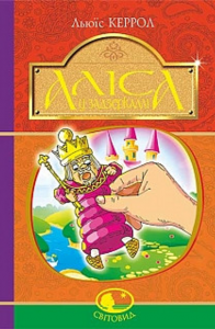 Аліса у Задзеркаллі: повість. Керрол Л. Навчальна книга - Богдан