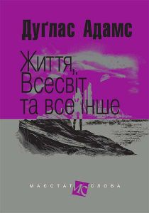 Життя, Всесвіт та все інше: роман (МАЛ.Ф.). Адамс Д. Навчальна книга - Богдан