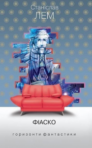 Фіаско: роман. Лем С. Навчальна книга - Богдан
