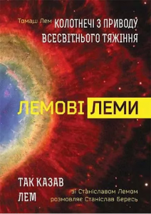Лемові леми: Колотнечі з приводу всесвітнього тяжіння; Так казав Лем. Зі Станіславом Лемом розмовляє Станіслав Бересь. Бересь С. Навчальна книга - Богдан