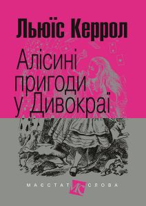 Алісині пригоди у Дивокраї (Маєстат слова) Льюїс Керрол. Навчальна книга – Богдан