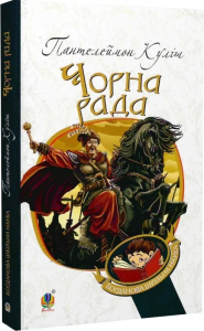 Чорна рада: хроніка 1663 року. Куліш П. Навчальна книга - Богдан