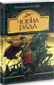 Чорна рада: хроніка 1663 року. Куліш П. Навчальна книга - Богдан