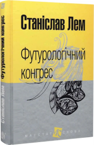 Футурологічний конгрес: роман. (МАЛ.Ф.). Лем С. Навчальна книга - Богдан
