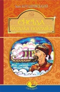 Енеїда. Наталка Полтавка. Котляревський І.П. Навчальна книга - Богдан