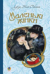 Маленькі жінки: роман. Олкотт Л.М. Навчальна книга - Богдан