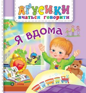 Я вдома. Рожнів В.М. Навчальна книга - Богдан