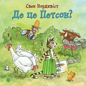 Де це Петсон?. Нордквіст С. Навчальна книга - Богдан