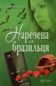 Наречена для бразильця: роман. Фіалко Н.І. Навчальна книга - Богдан