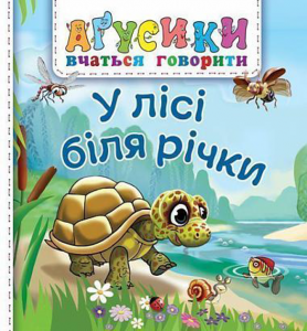 У лісі біля річки. Рожнів В.М. Навчальна книга - Богдан