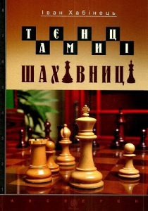 Таємниці шахівниці. Хабінець І.Б. Навчальна книга – Богдан
