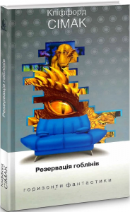 Резервація гоблінів: роман. Сімак К. Навчальна книга - Богдан