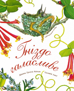 Гніздо галасливе. Астон Г.Д. Навчальна книга - Богдан