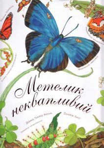Метелик неквапливий. Астон Г.Д. Навчальна книга - Богдан