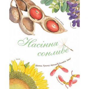 Насіння сонливе. Астон Г.Д. Навчальна книга - Богдан