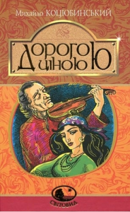 Дорогою ціною: повість. Коцюбинський М. Навчальна книга – Богдан