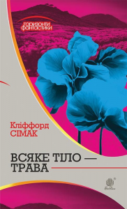 Всяке тіло - трава: роман. Сімак К. Навчальна книга - Богдан